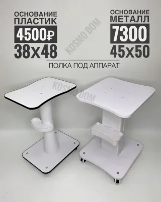 Тележка для салона красоты под аппарат из алюминиевого сплава