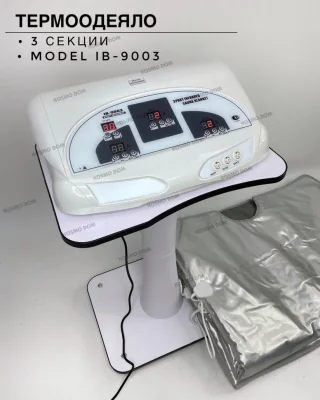 Термоодеяло трехсекционное • IB-9003 - Для похудению и сжигание жира
